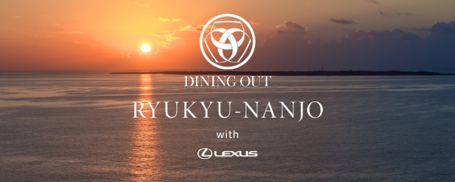 ２日間限りのプレミアムな野外レストラン“DINING OUT RYUKYU-NANJO with LEXUS”　先着80名様限定　チケット発売