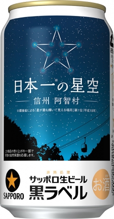 「サッポロ生ビール黒ラベル 日本一の星空デザイン缶」発売