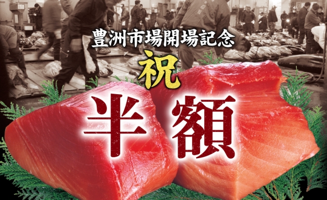 豊洲市場開場記念で生本鮪の寿司盛も刺盛も半額！
