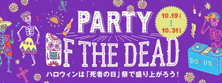 「死者の日」がテーマのメキシカンな
ハロウィンフェア「PARTY OF THE DEAD」開催！