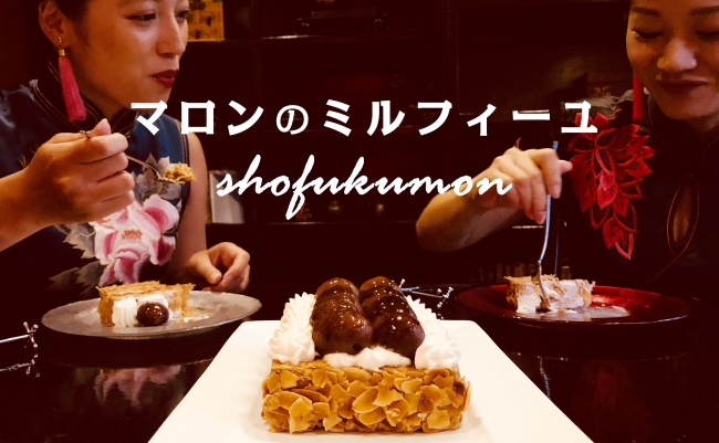 伝説のミルフィーユ第２章。「マロンのミルフィーユ」を横浜中華街で食べてみませんか？