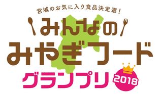 『みんなのみやぎフードグランプリ2018』大賞・入賞商品決定！
宮城県産品を首都圏の一般消費者が試食・投票する食品コンテスト
