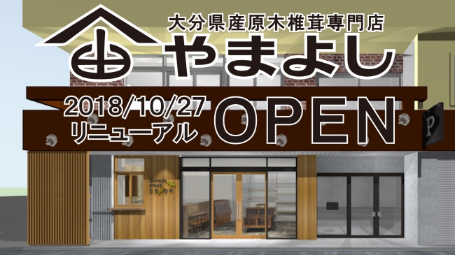 大分県産原木乾しいたけ店の「やまよし」１０月２７日リニューアルオープン