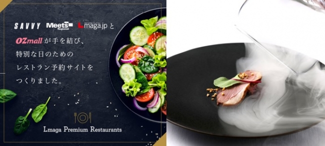 関西での厳選レストラン予約サイトをスタート『 Lmaga Premium Restaurants 』エルマガ・プレミアム・レストラン