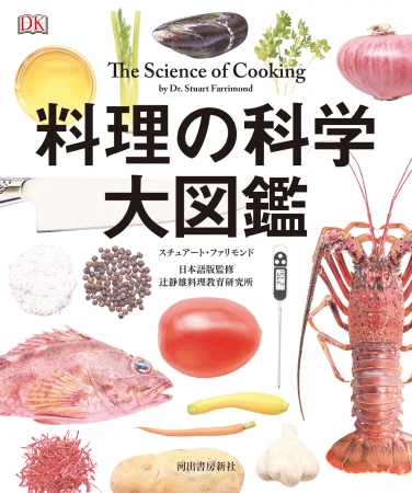 プロも絶賛！料理と食べ物の〈なぜ？〉に〈サイエンス〉で答える最強の入門書！『料理の科学 大図鑑』発売！