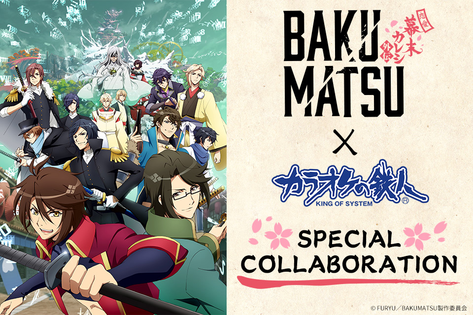 「BAKUMATSU」×「カラオケの鉄人」コラボレーションキャンペーン