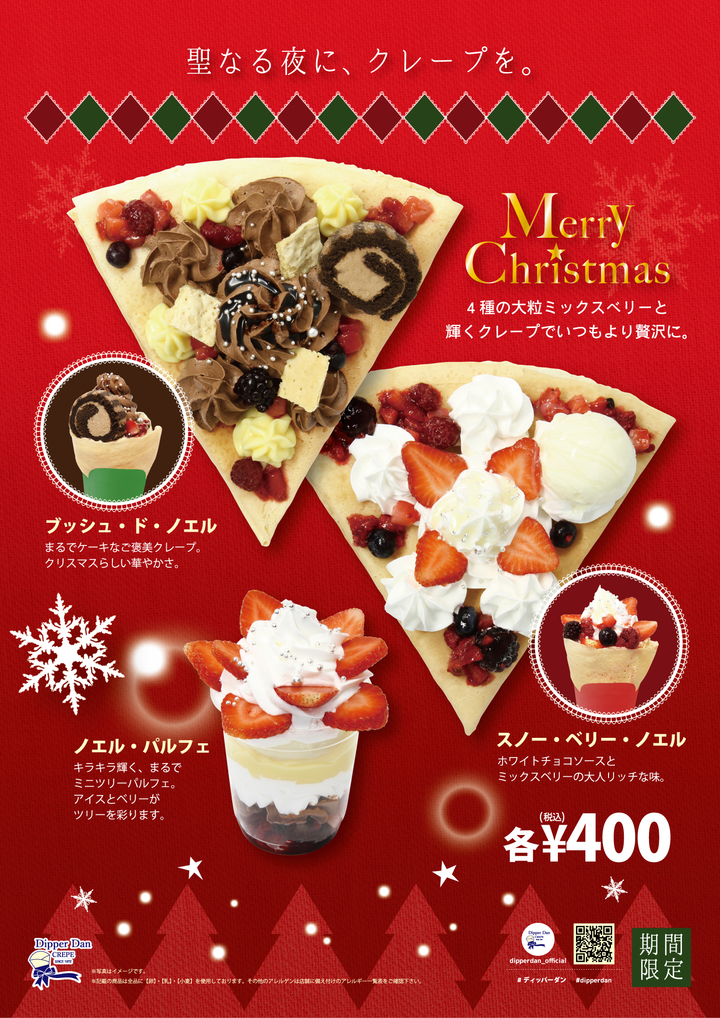 【ディッパーダン】 クリスマス限定クレープ2種　11月1日（木）に発売