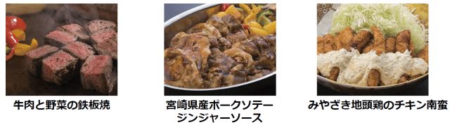 牛肉と野菜の鉄板焼、宮崎県産ポークソテージンジャーソース、みやざき地頭鶏のチキン南蛮