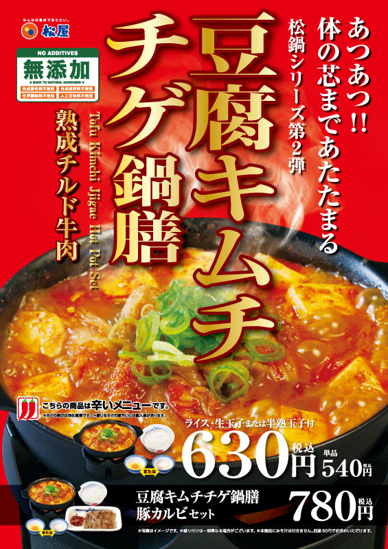 松屋「豆腐キムチチゲ膳」