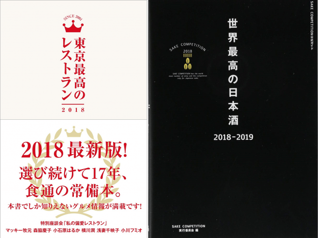 「 ぴあプレミアムグルメを楽しむ会2018 」～『世界最高の日本酒』×『東京最高のレストラン』出版記念イベント～