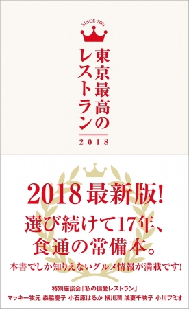 『東京最高のレストラン2018』（ぴあ）