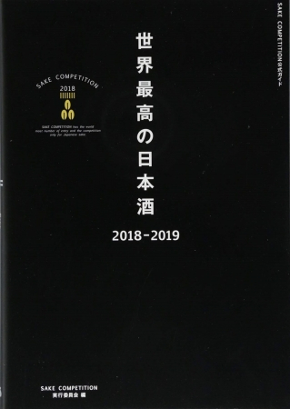 『世界最高の日本酒2018-2019』（ぴあ）