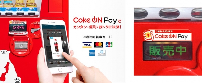 スマホアプリ「Coke ON」キャッシュレス決済機能「Coke ON Pay」を開始