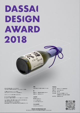 DASSAI DESIGN AWARD 2018ポスター