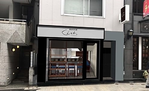 日本で初めてカレールゥを燻製する独自製法の特許を取得した
『くんかれ』が11月27日赤坂一ツ木通りにリニューアルオープン！