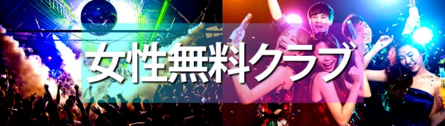 東京、大阪の情報無料クラブ！女性無料クラブガイド！エントランスフリーでクラブを楽しもう！