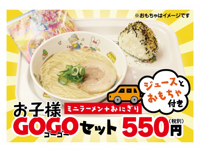 お子様GOGOセット　550円(税別)