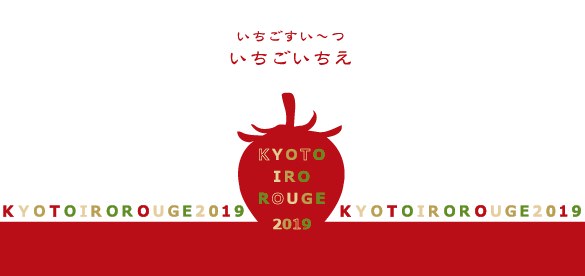 「KYOTO×IRO×ROUGE」がテーマの秘密のスイーツビュッフェ