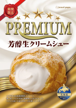 ビアードパパ、北海道産純生クリームを使用し、口どけの良い上品な味わいのシュークリーム“PREMIUM芳醇生クリームシュー”を今年も発売！