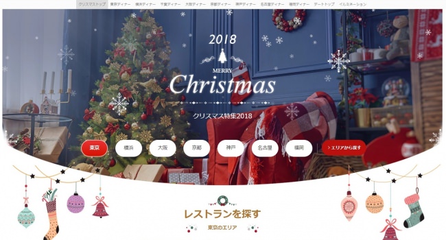 一休.com　2018クリスマス特集