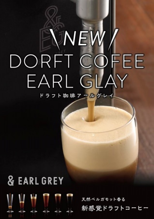 神戸マルイ「& EARL GREY」が、天然ベルガモット香る新感覚ドラフトコーヒーを期間限定販売！