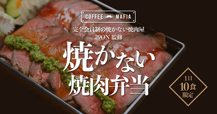 数量限定！会員制焼肉店『29ON』監修の「焼かない焼肉弁当」が、『coffee mafia』の通常メニューに！