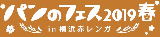 「パンのフェス2019春 in 横浜赤レンガ」ロゴ