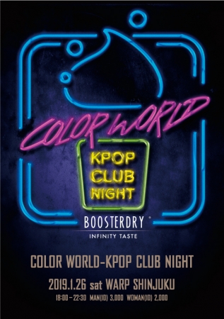 【COLOR WORLD – KPOP CLUB NIGHT】 フランス発新感覚ムース状泡ウォッカ BOOSTERDRY（ブースタードライ）主催の新型フェスが2019年1月に開催決定！！