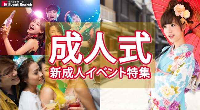 成人式の後は無料で飲み放題！2019年最新の動画・画像でご紹介！東京都内の人気クラブ、渋谷、六本木、大阪のクラブ・バーも成人式アフターパーティーで大盛り上がり！「大人のお出かけ特集」リリース！