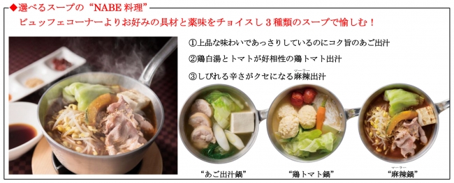 3種類のスープで愉しむ“NABE料理”