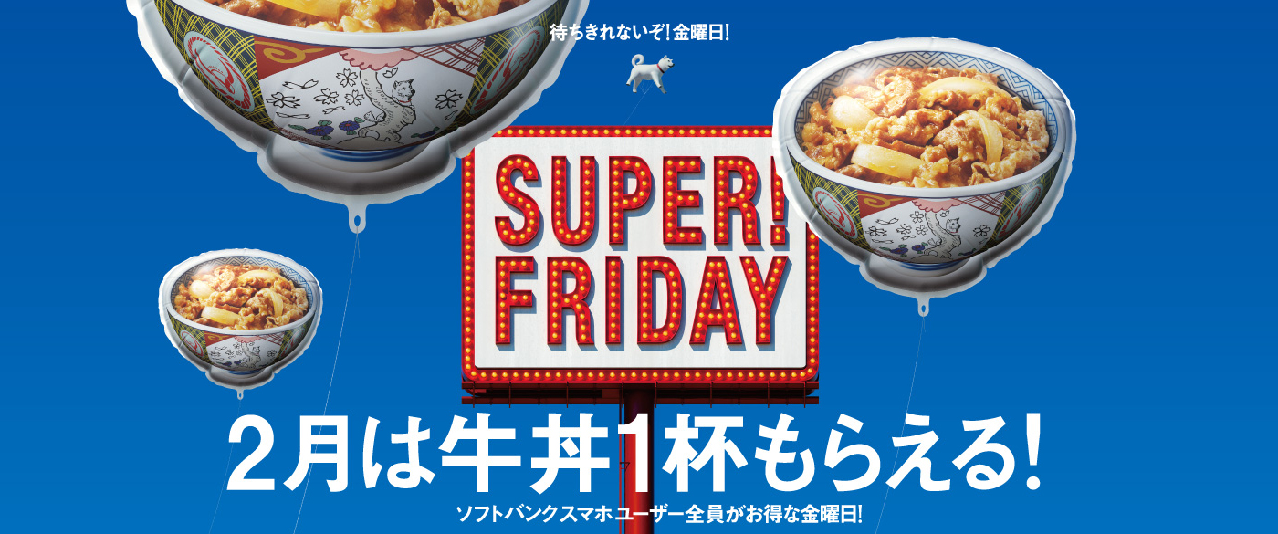 【本日無料】吉野家、ソフトバンク「SUPER FRIDAY」2月15日（金）、22日（金）も実施！牛丼並盛1杯もらえる