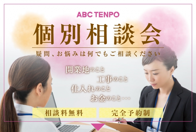 ABC店舗 個別相談会