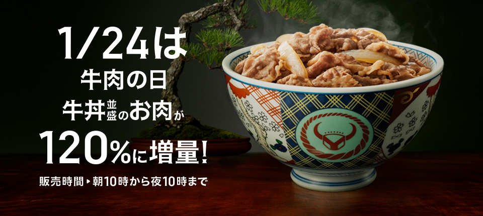 吉野家『牛丼並盛のアタマが120％に増量キャンペーン』