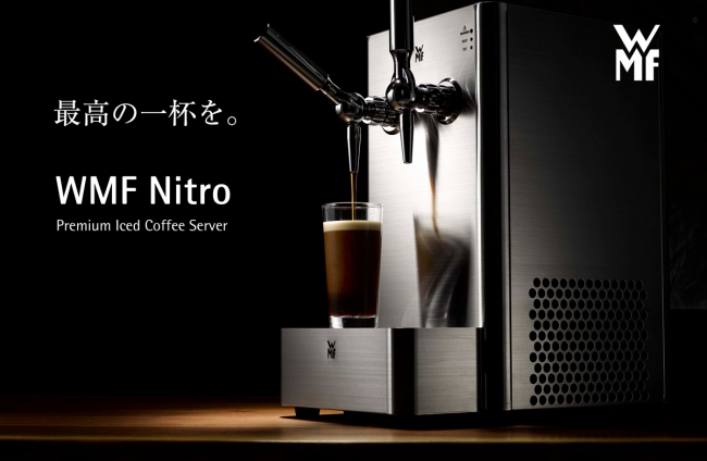「WMF Nitro」はプレミアムなアイスコーヒーサーバーです。 