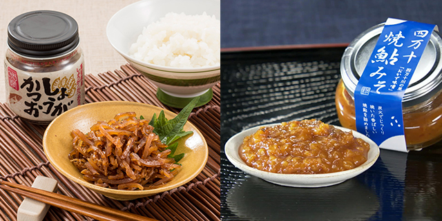【写真左：高知県産しょうがとかつおの佃煮、右：焼鮎みそ　（試食品、購入商品例　イメージ）】
