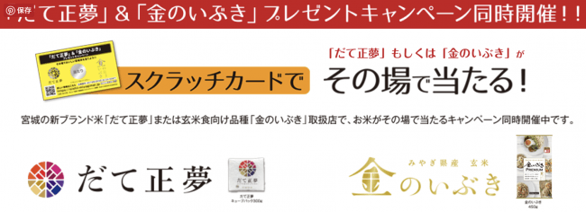 「だて正夢」 ＆「金のいぶき」プレゼントキャンペーン