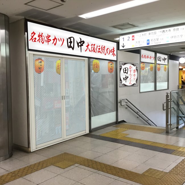 ソースはグループ毎に交換「串カツ田中　近鉄難波駅店」が2019年2月28日(木)に新規オープンいたします。