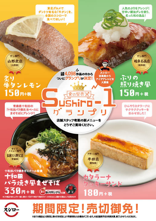 『食の祭典　Sushiro-1グランプリ』
グランプリ商品発売決定！！