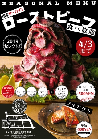 「国産サーロイン100％のローストビーフ」が+500円で食べ放題。4月3日までの期間限定開催。
