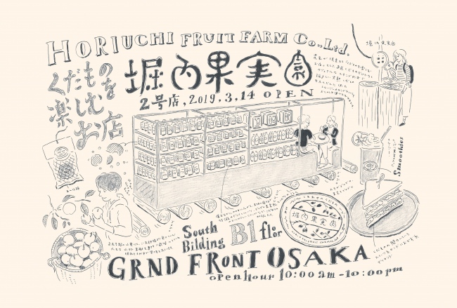 大阪初！奈良・吉野の農園によるくだものを楽しむ「堀内果実園」3/14（木）グランフロントにOPEN！