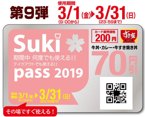 すき家の牛丼が70円引きに。すき家『Sukipass』第9弾、2019年3月1日（金）朝9時より販売開始