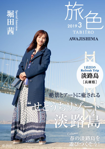 堀田茜さんが淡路島で絶景とアートに癒される
電子雑誌「旅色」2019年3月号公開