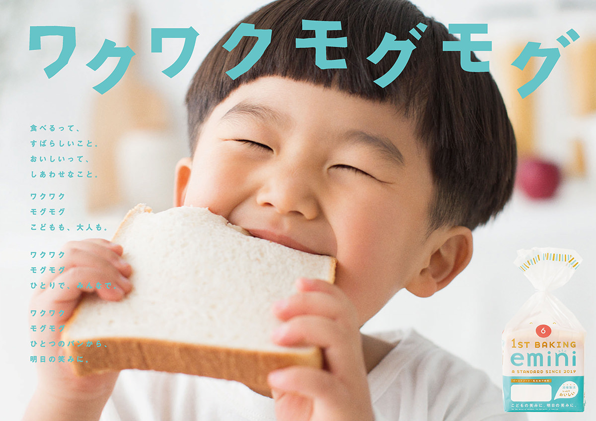 第一パンの食事パン新ブランド「emini（エミニ）」誕生。第一弾の『emini 食パン』が3月1日（月）発売