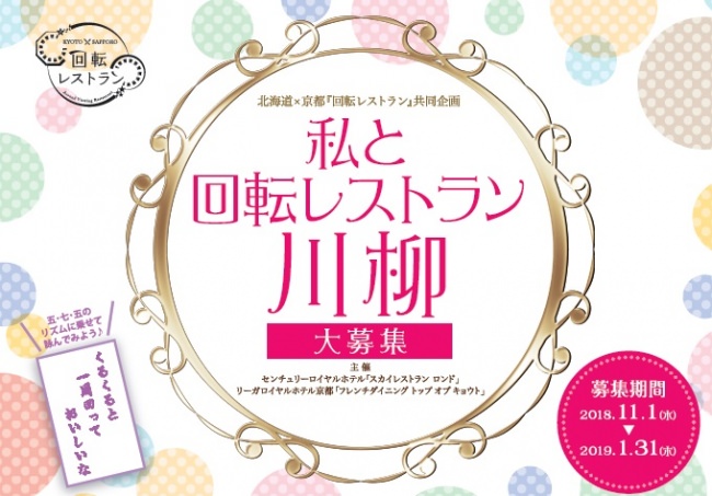 回転レストランにまつわる川柳を募集し受賞作品を決定