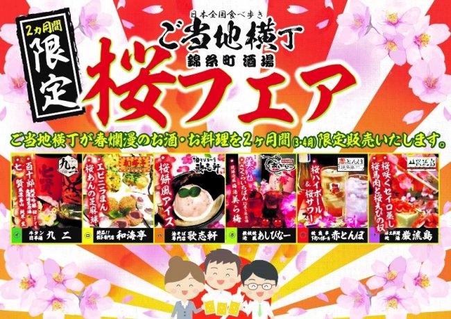 日本全国食べ歩き！錦糸町横丁で「桜フェア」開催～春の錦糸町横丁に桜をテーマにしたメニューがたくさん登場～