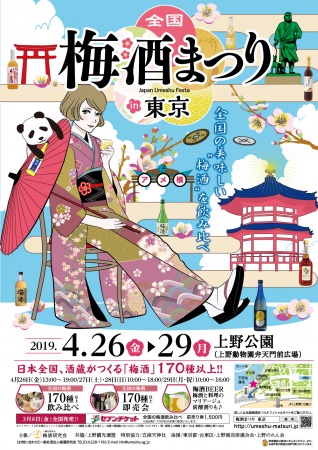 梅酒まつりin東京2019ポスター