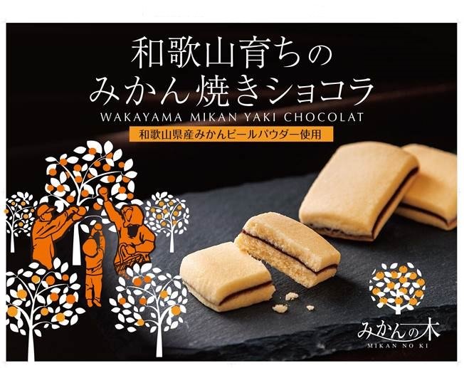 販売個数100万個突破！和歌山みかん使用の溶けないチョコレート
　「和歌山育ちのみかん焼きショコラ(みかんの木)」