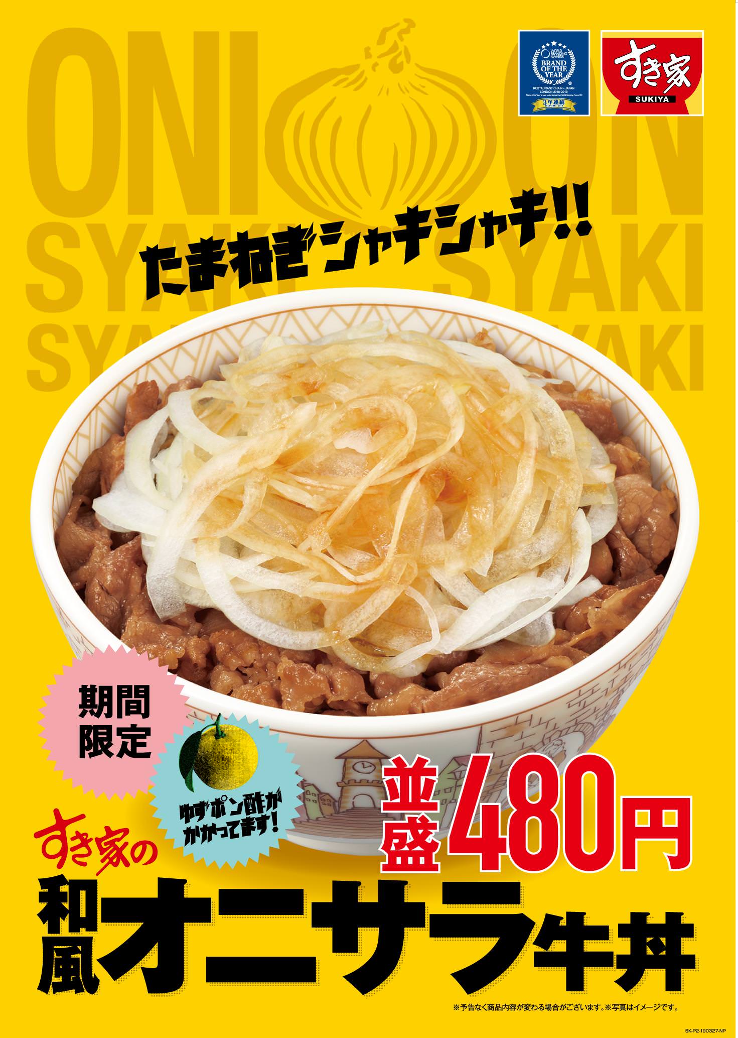 すき家、玉ねぎをたっぷりのせた『和風オニサラ牛丼』3月27日（水）発売