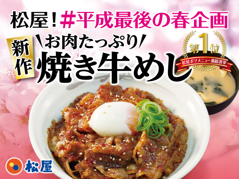 松屋、食べごたえ満点の『お肉たっぷり新作焼き牛めし』4月2日（火）発売