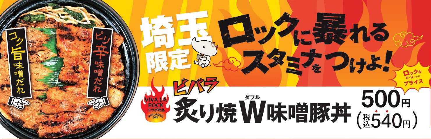 ファミリーマート、埼玉限定『ビバラ 炙り焼W味噌豚丼』4月16日（火）新発売。「VIVA LA ROCK 2019」コラボ商品